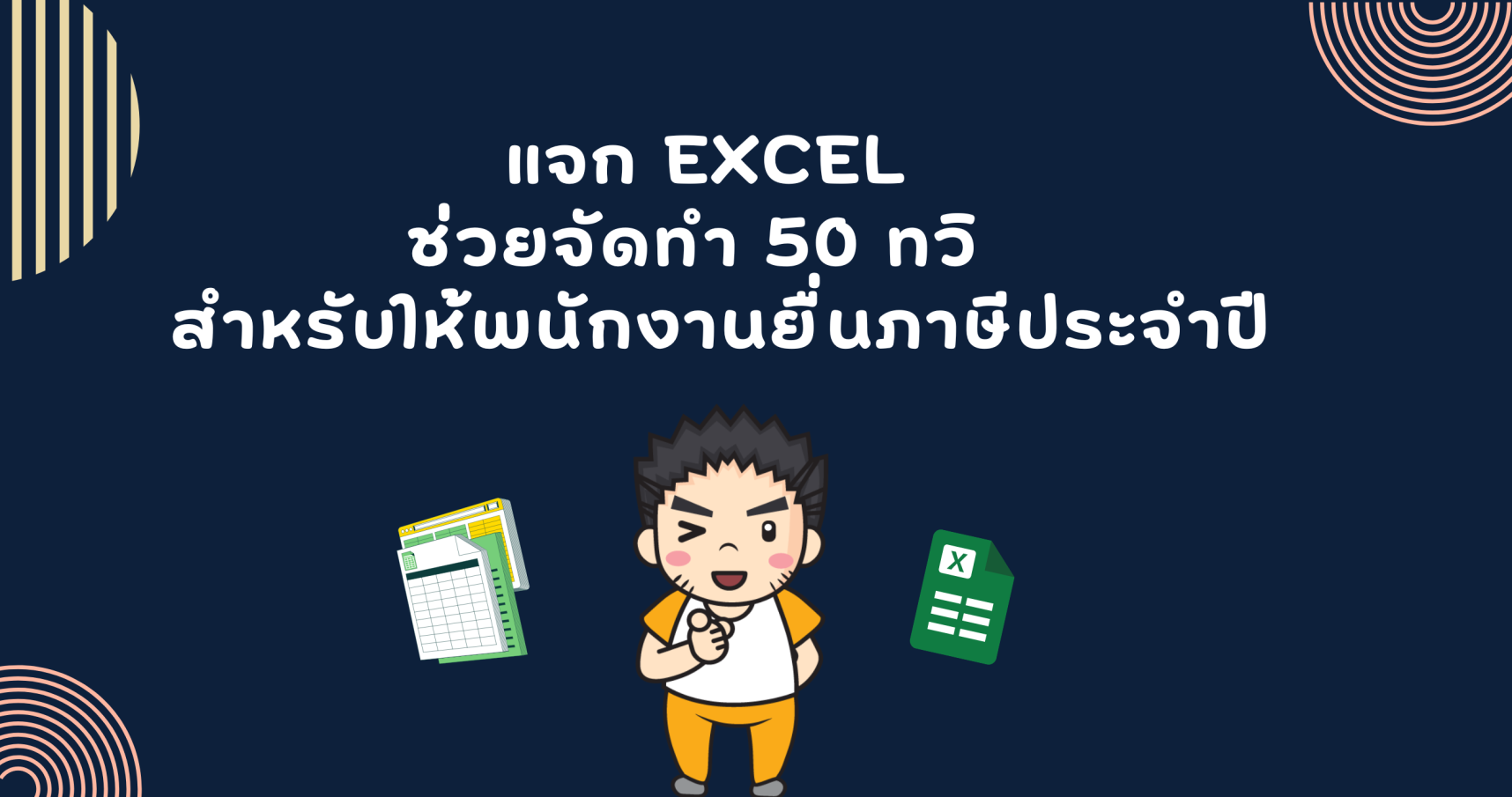 แจก Excel ช่วยจัดทำ 50 ทวิ สำหรับให้พนักงานยื่นภาษีประจำปี